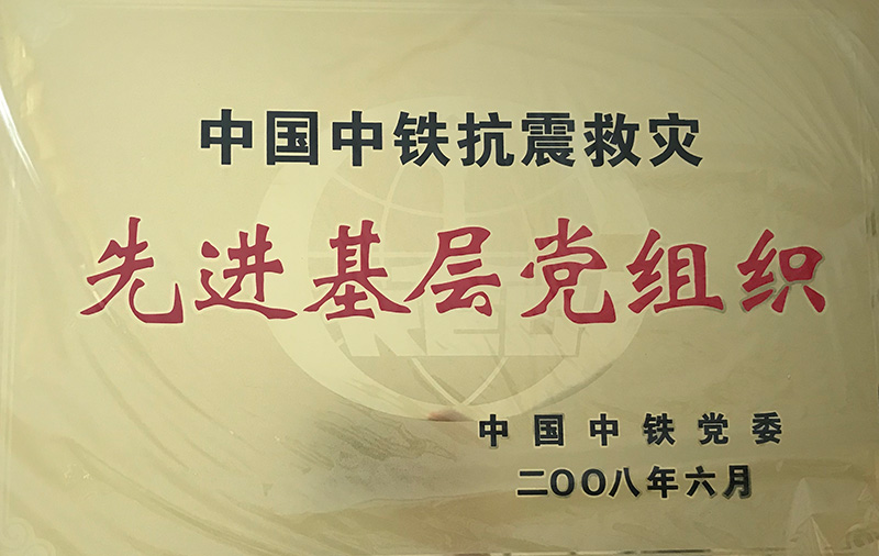 4、股份公司级-中国中铁抗震救灾先进基层党组织2008.jpg